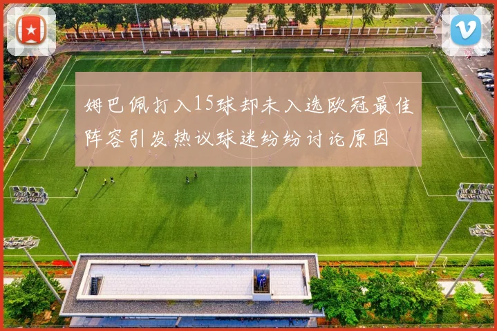 姆巴佩打入15球却未入选欧冠最佳阵容引发热议球迷纷纷讨论原因