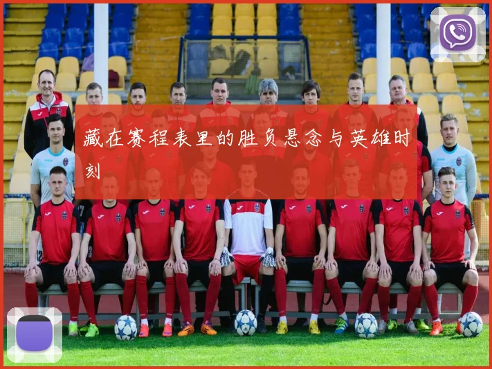 藏在赛程表里的胜负悬念与英雄时刻