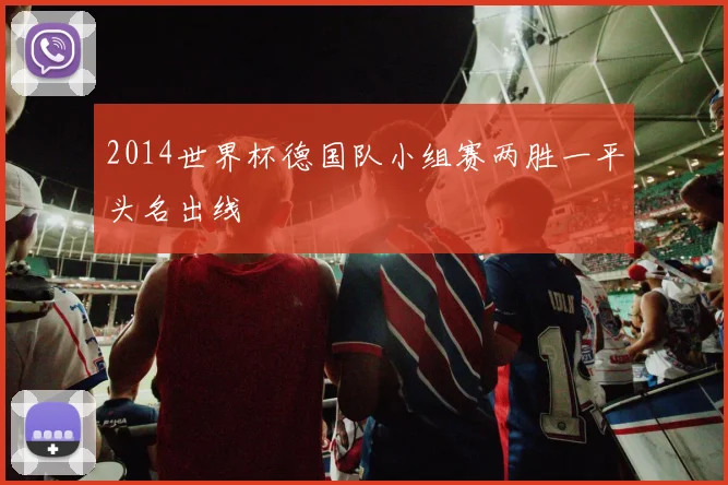 2014世界杯德国队小组赛两胜一平头名出线