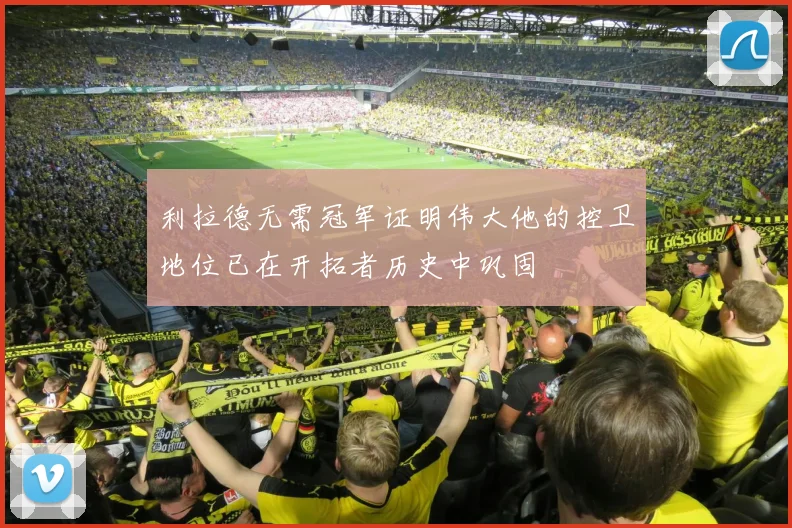 利拉德无需冠军证明伟大他的控卫地位已在开拓者历史中巩固