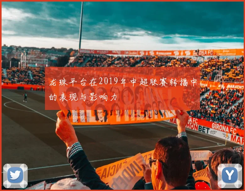 龙珠平台在2019年中超联赛转播中的表现与影响力