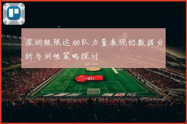 深圳极限运动队力量表现的数据分析与训练策略探讨