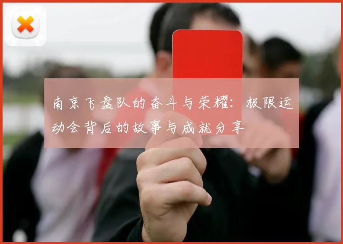 南京飞盘队的奋斗与荣耀：极限运动会背后的故事与成就分享