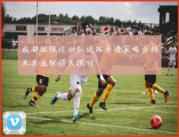 成都极限运动队边路渗透策略分析及其成败得失探讨
