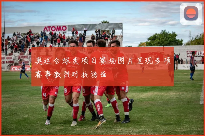奥运会球类项目赛场图片呈现多项赛事激烈对抗场面
